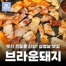 브라운돼지 | 부산 전포동삼겹살 맛집 브라운돼지 솔직후기