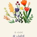 꽃;너에게