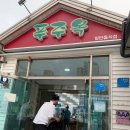 푸주옥노형점 이미지