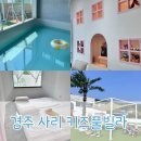 사리 경주 풀빌라 | 🎈[경주] 키즈펜션 경주 사리풀빌라/ 새싹A동 방문후기(+4대여행 내돈내산)