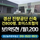 늘푸른공인중개사사무소 | 경산 진량4공단 신축 대형공장 임대, 건물800평. 컨테이너 진입.회차 경산 진량산업단지 공장월세