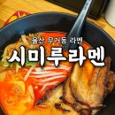 시미루라멘