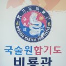 2023 합기도 원형보존 추계연수회ㆍ동해ㆍ국술원합기도비룡관 이미지