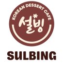 설빙여수