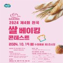 [공모전사이트] 2024 제4회 전국 쌀 베이킹 콘테스트 이미지