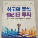 세계로기업 | 최고의 주식 퀄리티 투자 - 세계 최고 기업에 투자해 돈을 불리는 가장 확실한 방법(독서 후기)
