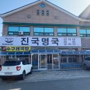 진국명국 해장국 이미지