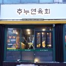 하누연육회 | 육회가 일품인 상록수역맛집 - 하누연육회