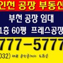 부천공장임대 도당동 프레스공장임대 60평 - 인천공장부동산 이미지