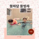 월하 풀빌라 | 가평신축키즈풀빌라 키즈펜션 추천 월하담 남이섬 독채 수영장