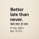 영어 속담 Better late than never. 이미지