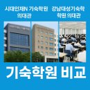 하이퍼메디컬학사 | 재수기숙학원 알아보기 (시대인재, 강남대성기숙 의대관, 강남하이퍼기숙 의대관) 상위권 재수생 밀집 학원