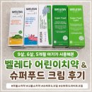 딩동댕어린이집 | 새학기 준비물 추천! 우리 아이들이 사용해본 벨레다 어린이치약 &amp; 슈퍼푸드 크림 후기