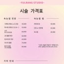율랑스튜디오