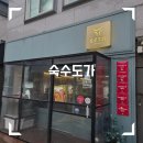 도가 | 성신여대 소고기집 "숙수도가" 내돈내산 솔직후기