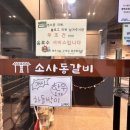 소사동갈비 이미지