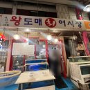 왕도매회어시장 이미지