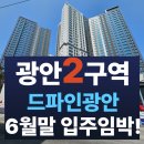 호암초교 | 광안2구역 드파인광안 공사현장 다녀왔어요. 6월 말 입주 임박
