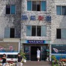 남해파도식당 이미지