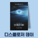 우주모텔 | 영화 '디스클로저 데이' 관람평 솔직후기 쿠키영상 : 폭로가 아닌 폭망의 날