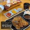 부성1로 | 분당 미금역 초밥 맛집 ‘부성초밥’ 내돈내산 후기