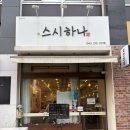 스시하나 - 수성구 달구벌대로496길 21-1 | 청주 율량동 회전초밥 | 웨이팅 맛집 ‘ 스시하나 ’ 추천 후기