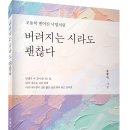 ＜신간＞ 2026년 4월, 꼭 읽어봐야 할 시집 추천! 「버려지는 시라도 괜찮다」 (송병서 저 / 보민출판사 펴냄) 이미지