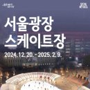 종로-종로-종로-종-281 | 2025 서울윈터페스타 일정, 프로그램, 관람 꿀팁