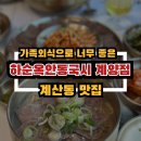 계산동 맛집 부모님 가족외식 하기 좋은 곳 하순옥안동국시 인천계양점 후기