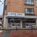 신당골염소탕 이미지