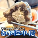 농다리 | 진천 맛집 농다리 맛집 도가니탕 맛집 진천 농다리도가니탕 추천 후기