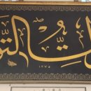 전통서예 | 터키 서예;나의 성공은 오직 알라로부터 온다