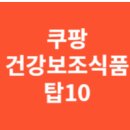 [광고] 쿠팡에서 가장 잘 팔리는 건강보조식품 탑 10: 인기 순위