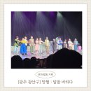 달노래연습장 | [광주 광산구] 광주 공연 추천, 창작뮤지컬 ‘망월 : 달을 바라다’ 솔직 후기