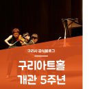 구리아트홀 개관 3주년 기념 정경화 피아노 리사이틀 | 구리아트홀 개관 5주년 기념 ‘정경화 &amp;조성진 듀오 리사이틀’ 성료