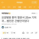 헐 그 요양병원 항문에 기저귀 주작이라더니 이미지