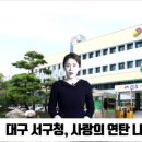 대구서구청,공무원 급여 끝전 모금 사랑의 연탄 나눔 실천 류한국구청장 경북도민방송TV 이미지