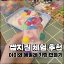 쌈지길 체험 추천｜망도라블 애벌레 키링 만들기 후기
