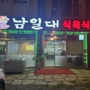 남일대식육