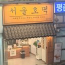 범계역에 아이스크림 호떡이라니!! “서울호떡” 내돈내산 솔직후기