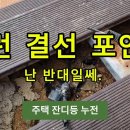 전원 주택 잔디등이 누전입니다. 지중 전선관 내에 접속하면 이렇게 됩니다. 이재아 ENG " 흐름 "입니다. 이미지