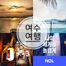 여수호텔 라테라스 앤 빌라 | 여수 라테라스 리조트 호텔 국내숙소 할인 여름휴가 NOL 추천