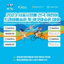 2023 서울시장배 전국 어린이 트라이애슬론 및 아쿠아슬론대회 (최종 공지) 이미지