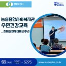 능실종합사회복지관 | 능실종합사회복지관에서 열린 수면건강, 수면다원검사 교육