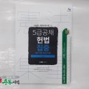 ( 선동주헌법 )5급 공채 헌법집중(憲法集中) 중요기출 정(正)지문(제3판),선동주,윌비스 이미지