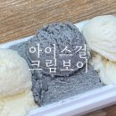 강원속초ㅣ아이스걸크림보이, 속초 아이스크림 맛집, 유기농쌀밥, 유기농흑임자, 강원도 감자맛, 메뉴...