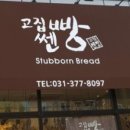 고집쎈빵 이미지