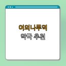 나루약국 이미지