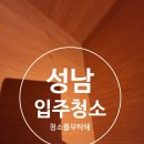 광명로 | 성남 입주청소 광명로 108 그린빌아파트 환골탈태 후기