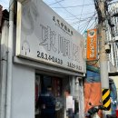 영등포전통시장 | 영등포시장 중국집 맛집 50년 전통 "동순각" 내돈내산 후기